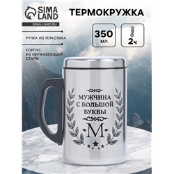 Термокружка «Мужчина с буквы М», 350 мл, нержавеющая сталь