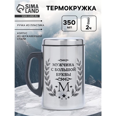 Термокружка «Мужчина с буквы М», 350 мл, нержавеющая сталь