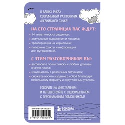 Эксмо "Английский разговорник"