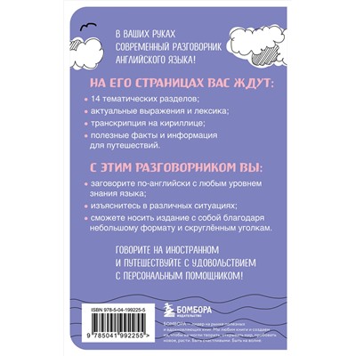Эксмо "Английский разговорник"