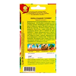 Семена Перец сладкий Гулливер, Ц/П,20 шт.
