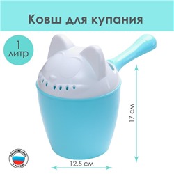 Ковш пластиковый для купания и мытья головы, детский банный ковшик «Котофей», 1 л., с леечкой, голубой