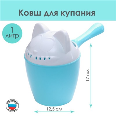 Ковш пластиковый для купания и мытья головы, детский банный ковшик «Котофей», 1 л., с леечкой, голубой