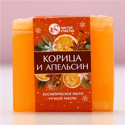 Мыло для рук ручной работы, 90 г, аромат корицы и апельсина, Чистое счастье