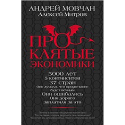 АСТ Мовчан А.А., Митров А.О. "ПрОклятые экономики"