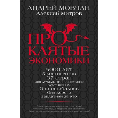 АСТ Мовчан А.А., Митров А.О. "ПрОклятые экономики"