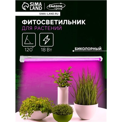 Фитосветильник для растений Luazon, светодиодный, 18 Вт, 600 мм, IP40, 220 В, биколорный