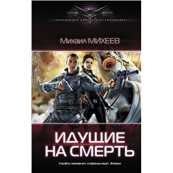 АСТ Михаил Михеев "Идущие на смерть"
