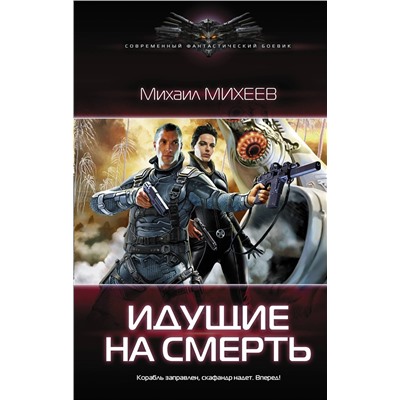 АСТ Михаил Михеев "Идущие на смерть"