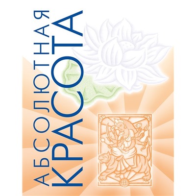 Книга "Абсолютная красота" Пратима Райчур