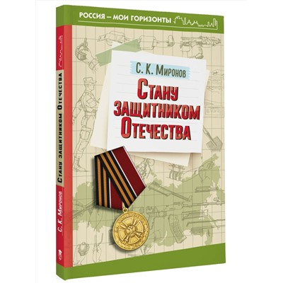 АСТ С. К. Миронов "Стану защитником Отечества"