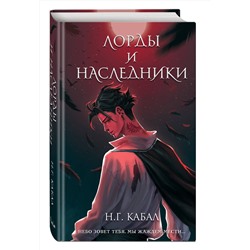 Эксмо Н. Г. Кабал "Лорды и Наследники (#1)"