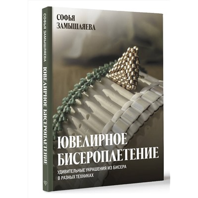 АСТ Замышляева Софья "Ювелирное бисероплетение. Удивительные украшения из бисера в разных техниках"