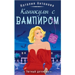 Эксмо Наталия Антонова "Каникулы с вампиром"
