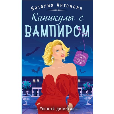 Эксмо Наталия Антонова "Каникулы с вампиром"