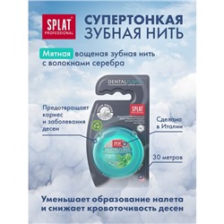 Зубная нить Splat Dental Floss, с волокнами серебра и мятой, 30 м