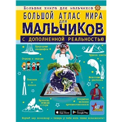 АСТ Ликсо В.В., Резько И.В. "Большой атлас мира для мальчиков с дополненной реальностью"