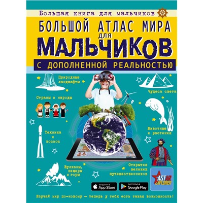 АСТ Ликсо В.В., Резько И.В. "Большой атлас мира для мальчиков с дополненной реальностью"