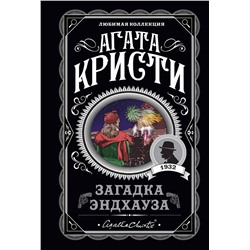 Эксмо Агата Кристи "Загадка Эндхауза"