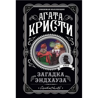 Эксмо Агата Кристи "Загадка Эндхауза"