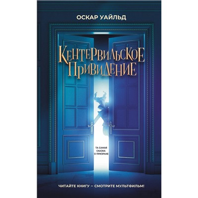 АСТ Оскар Уайльд "Кентервильское привидение"