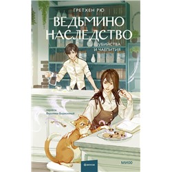 Эксмо Гретхен Рю "Ведьмино наследство. Убийства и чаепития"
