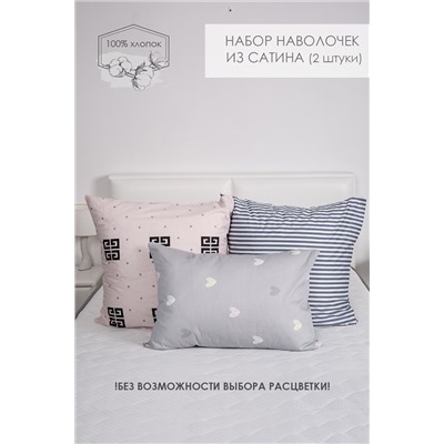 Набор наволочек сатин