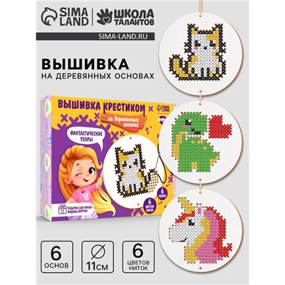 Вышивка крестиком для детей на деревянной канве «Фантастические узоры», набор для творчества