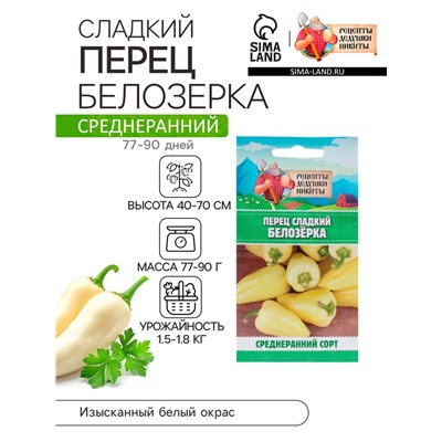 Семена Перец сладкий "Белозёрка", 0,3 г