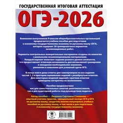 АСТ Степанова Л.С. "ОГЭ-2026. Русский язык. 20 тренировочных вариантов экзаменационных работ для подготовки к ОГЭ"