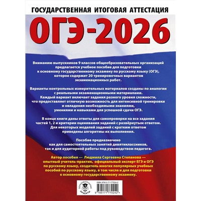 АСТ Степанова Л.С. "ОГЭ-2026. Русский язык. 20 тренировочных вариантов экзаменационных работ для подготовки к ОГЭ"