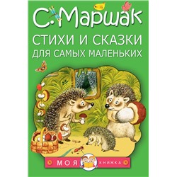 АСТ Маршак С.Я. "Стихи и сказки для самых маленьких"