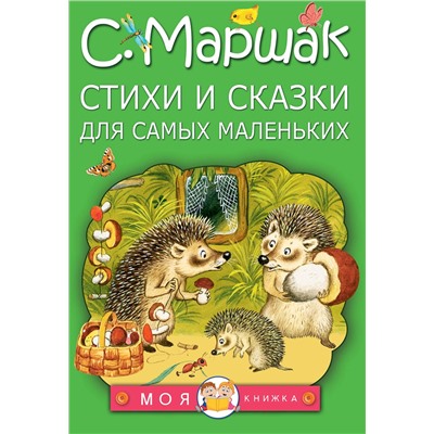 АСТ Маршак С.Я. "Стихи и сказки для самых маленьких"