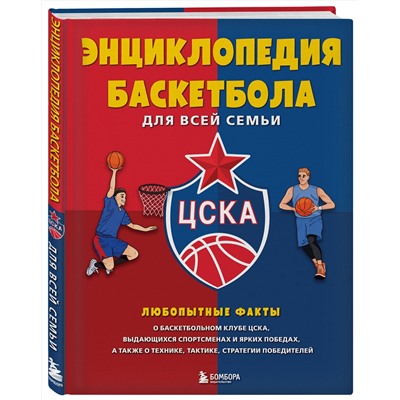 Эксмо "Энциклопедия баскетбола для всей семьи от баскетбольного клуба ЦСКА"