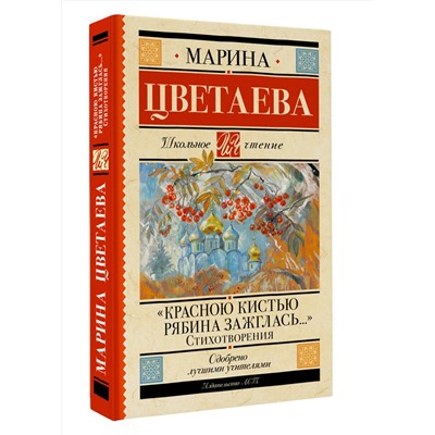 АСТ Марина Цветаева "Красною кистью рябина зажглась...» Стихотворения"