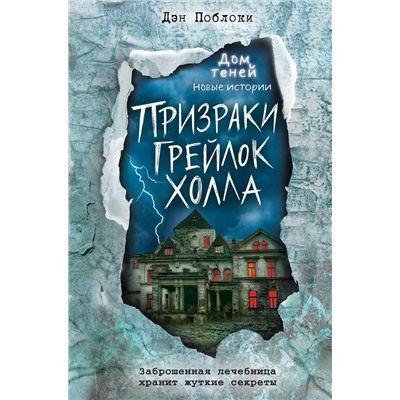 Эксмо Дэн Поблоки "Призраки «Грейлок Холла» (выпуск 1)"