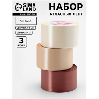 Атласная лента, набор 3 шт., 50 мм, 23±1 м, бежевая