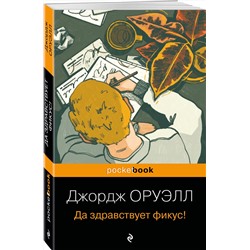 Эксмо Джордж Оруэлл "Да здравствует фикус!"