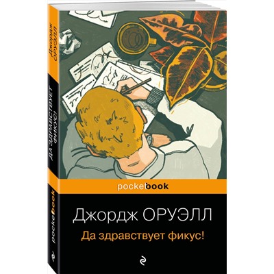 Эксмо Джордж Оруэлл "Да здравствует фикус!"