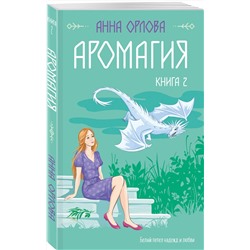 Эксмо Анна Орлова "Аромагия. Книга 2"