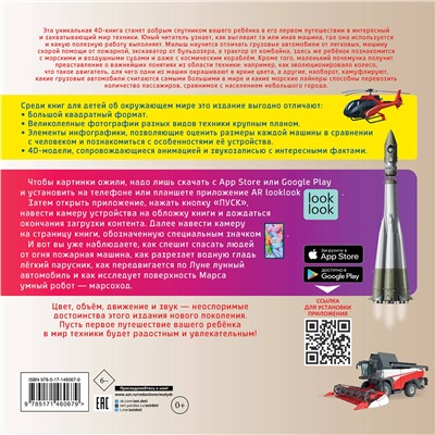 АСТ . "Моя первая 4D книга о технике"