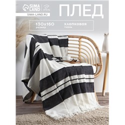 Плед с кисточками «Этель. Крупная полоса», 130×160 см, хлопок 100%