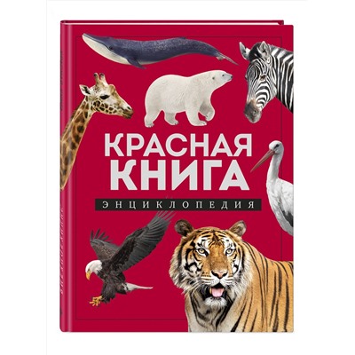 Эксмо Дмитрий Лукашанец "Красная книга. Энциклопедия"
