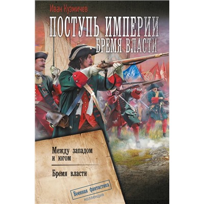 498250 АСТ Иван Кузмичев "Поступь Империи. Бремя Власти"