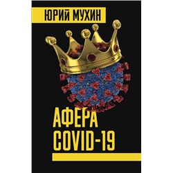 Эксмо Юрий Мухин "Афера COVID-19"
