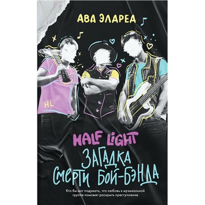 Эксмо Ава Элдред "Загадка смерти бой-бэнда"