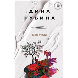 349860 Эксмо Дина Рубина "Я вас лублу!"