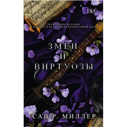 АСТ Сав Р. Миллер "Змеи и виртуозы"