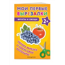 Эксмо "Мои первые вырезалки. Фрукты и овощи"