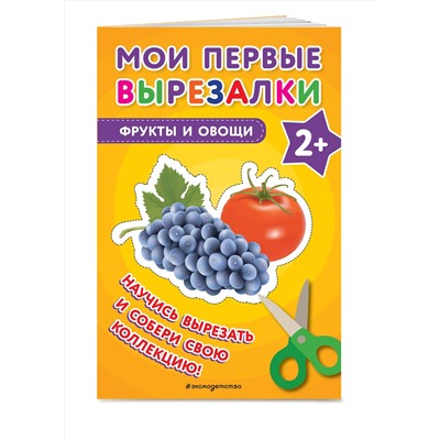 Эксмо "Мои первые вырезалки. Фрукты и овощи"